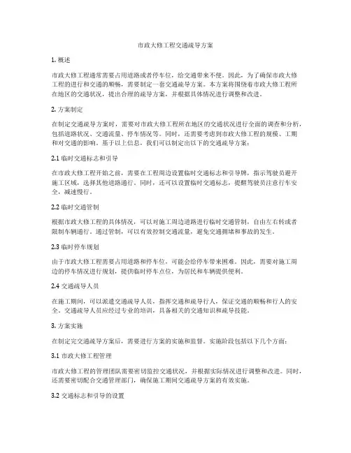 市政大修工程交通疏导方案
