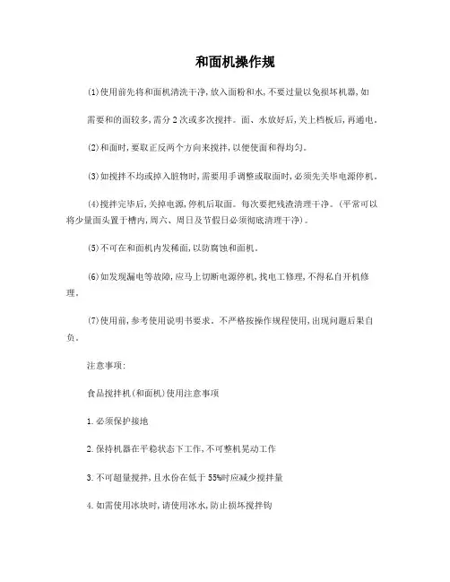 和面机操作规程