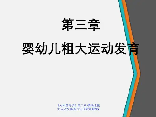 《人体发育学》第三章-婴幼儿粗大运动发育(粗大运动发育规律)