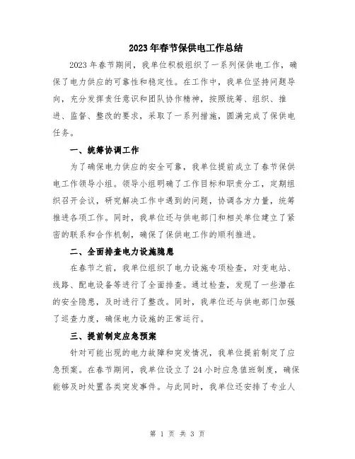 2023年春节保供电工作总结