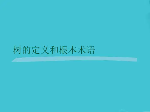 树的定义和基本术语