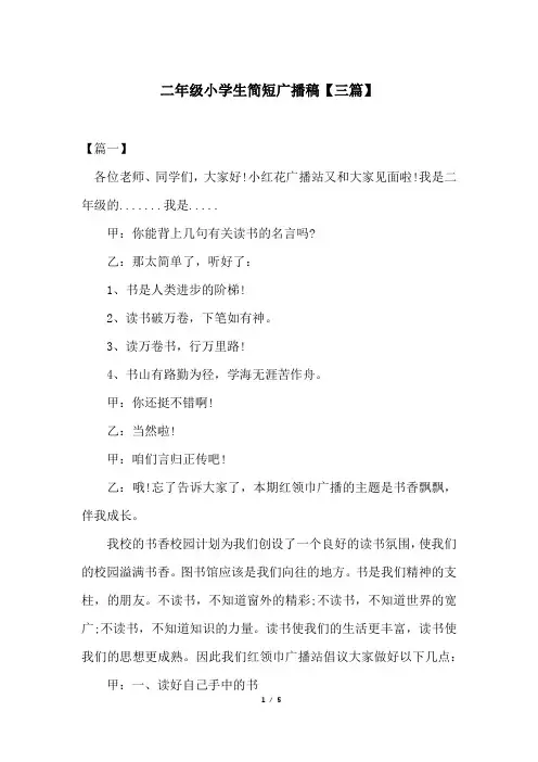二年级小学生简短广播稿【三篇】