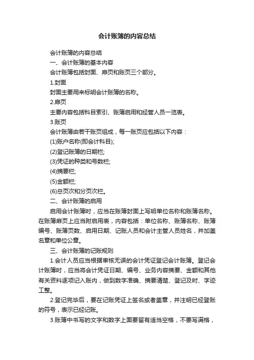 会计账簿的内容总结