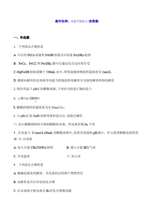 高中化学：电离平衡练习含答案