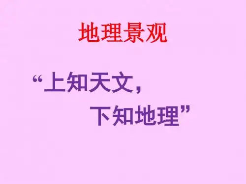地理景观