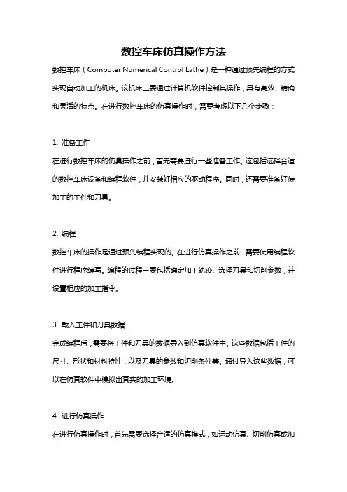 数控车床仿真操作方法