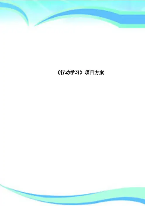 《行动学习》项目实施方案