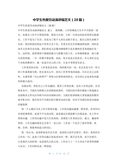 中学生热爱劳动演讲稿范文(20篇)
