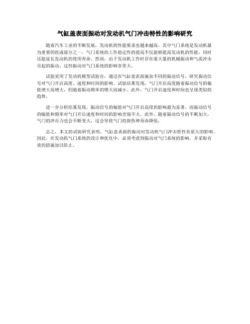 气缸盖表面振动对发动机气门冲击特性的影响研究