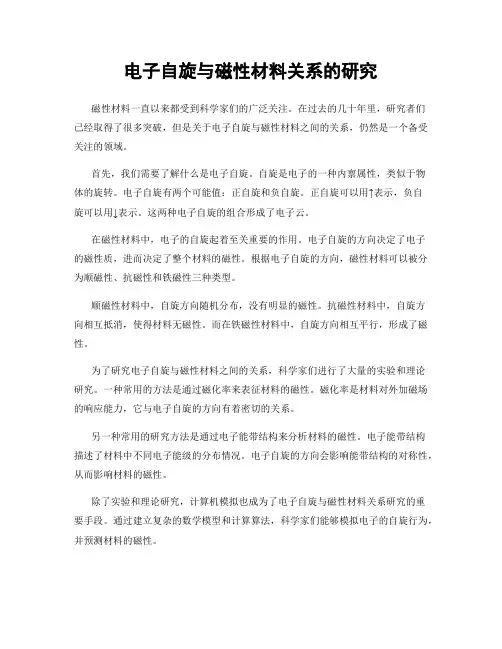 电子自旋与磁性材料关系的研究