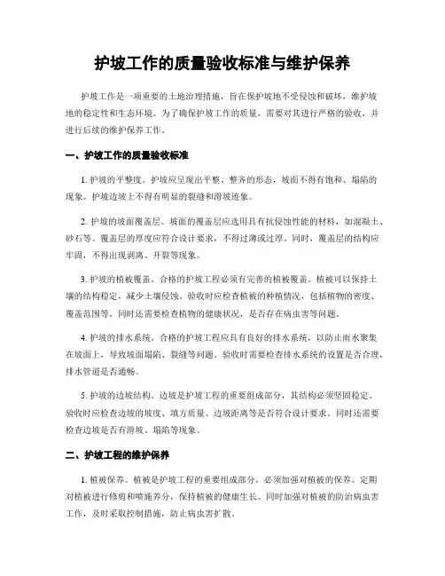 护坡工作的质量验收标准与维护保养