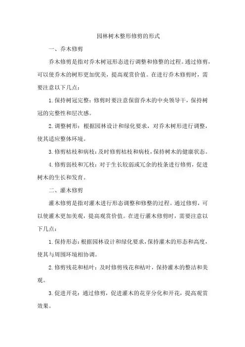 园林树木整形修剪的形式