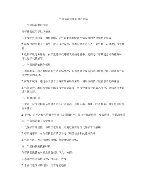气管插管讲课知识点总结
