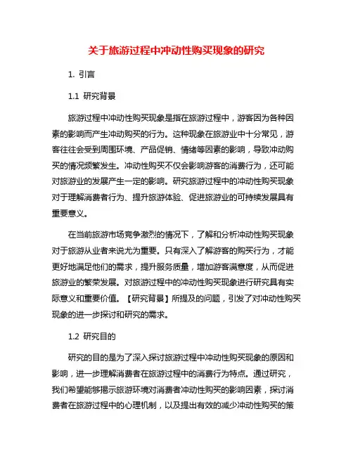 关于旅游过程中冲动性购买现象的研究