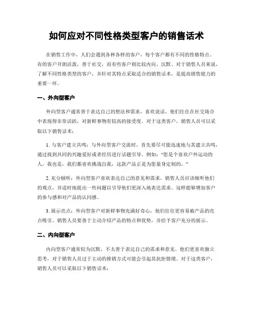 如何应对不同性格类型客户的销售话术