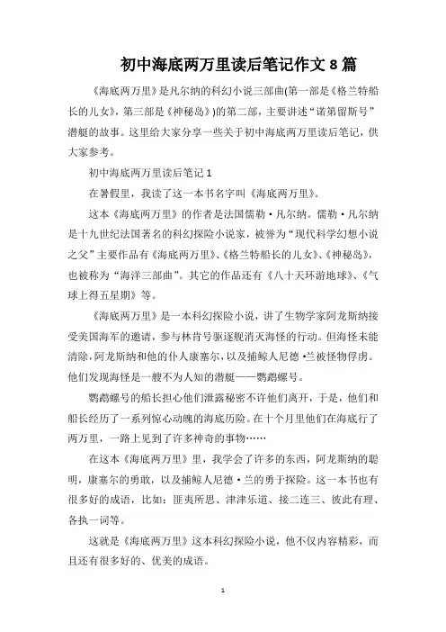 初中海底两万里读后笔记作文8篇