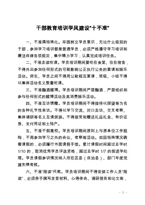 干部教育培训学风建设十不准