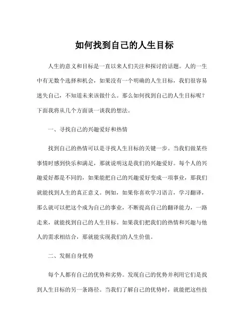 如何找到自己的人生目标