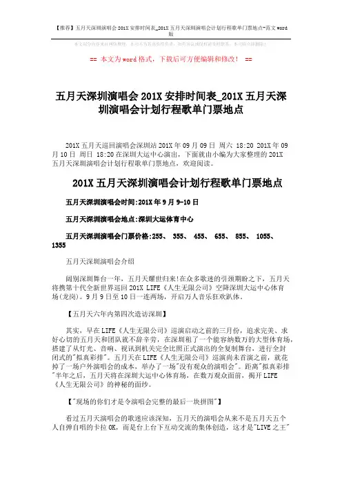 【推荐】五月天深圳演唱会201X安排时间表_201X五月天深圳演唱会计划行程歌单门票地点-范文word版 (2页)