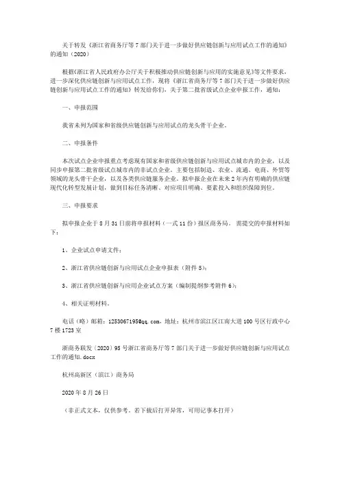 关于转发《浙江省商务厅等7部门关于进一步做好供应链创新与应用试点工作的通知》的通知(2020)