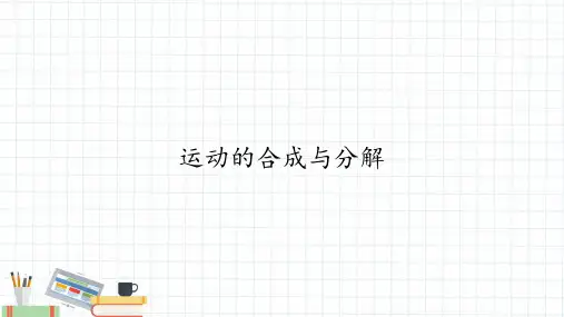 5.2运动的合成与分解