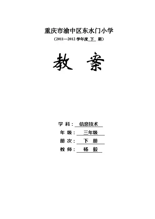 重大版第七版三年级下册信息技术教案