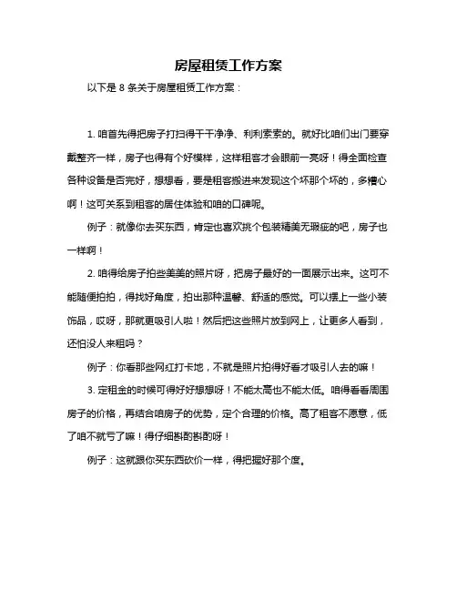 房屋租赁工作方案
