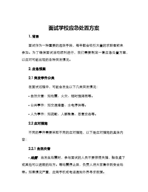 面试学校应急处置方案