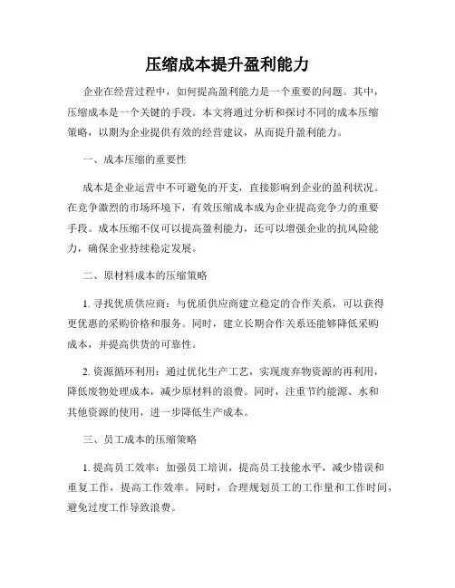 压缩成本提升盈利能力