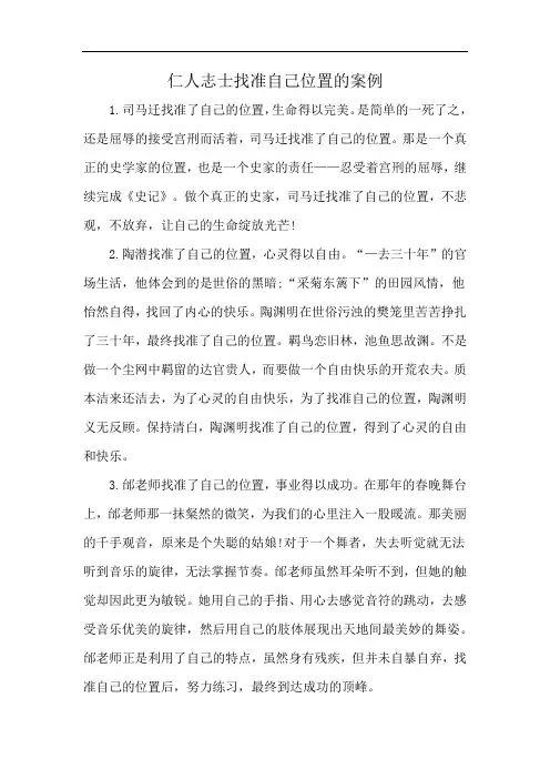 仁人志士找准自己位置的案例