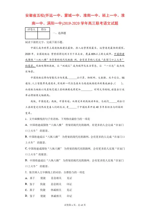 2019-2020学年安徽省五校(怀远一中、蒙城一中、淮南一中、颍上一中、淮南一中、涡阳一中)高三联考语文试题
