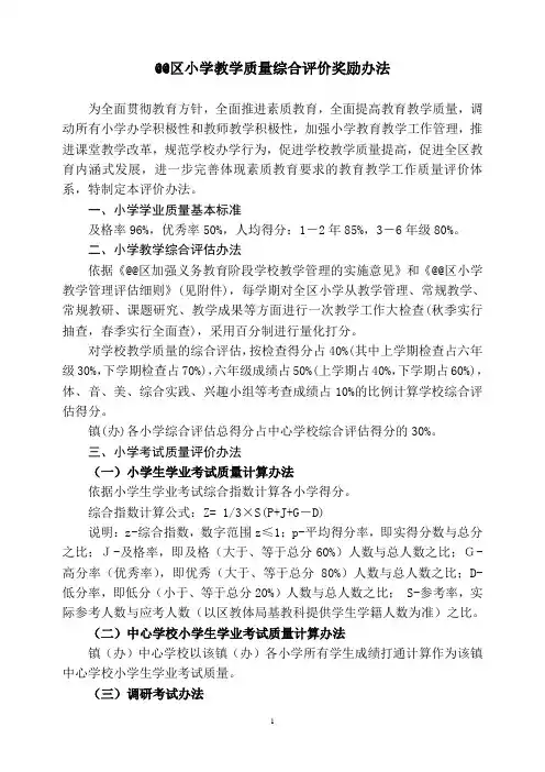 区小学生学业考试质量综合评价办法