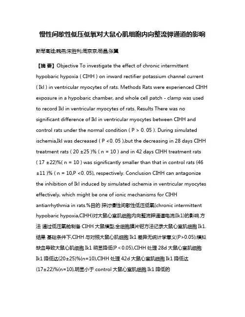 慢性间歇性低压低氧对大鼠心肌细胞内向整流钾通道的影响