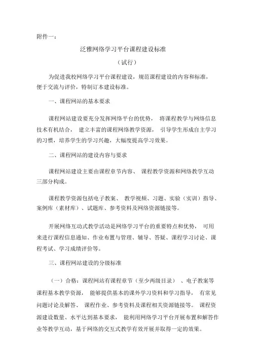 泛雅网络学习平台课程建设标准