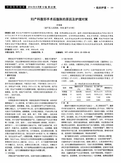 妇产科腹部手术后腹胀的原因及护理对策