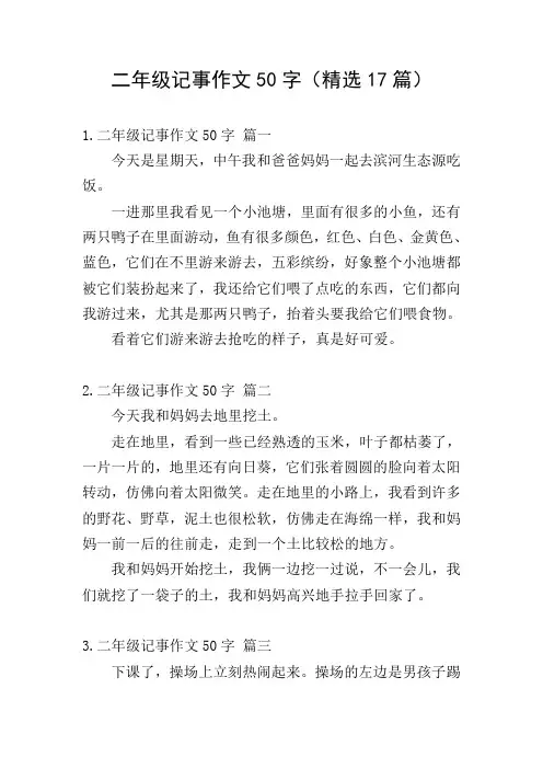 二年级记事作文50字(精选17篇)