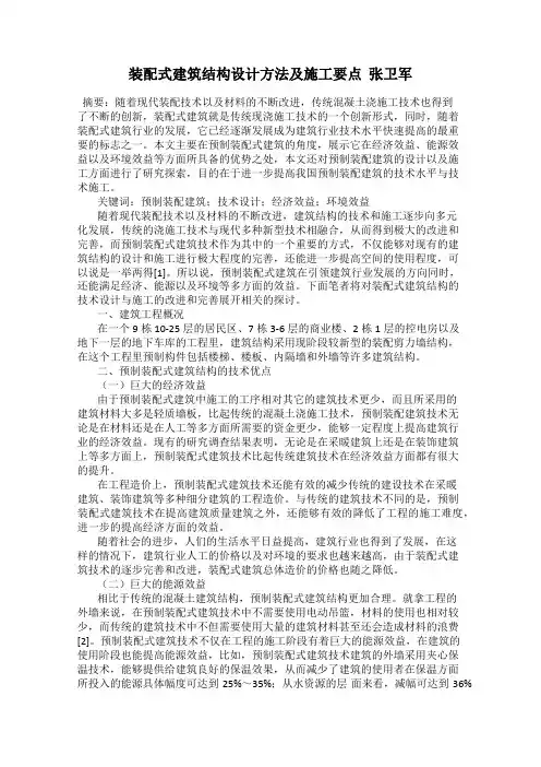 装配式建筑结构设计方法及施工要点  张卫军