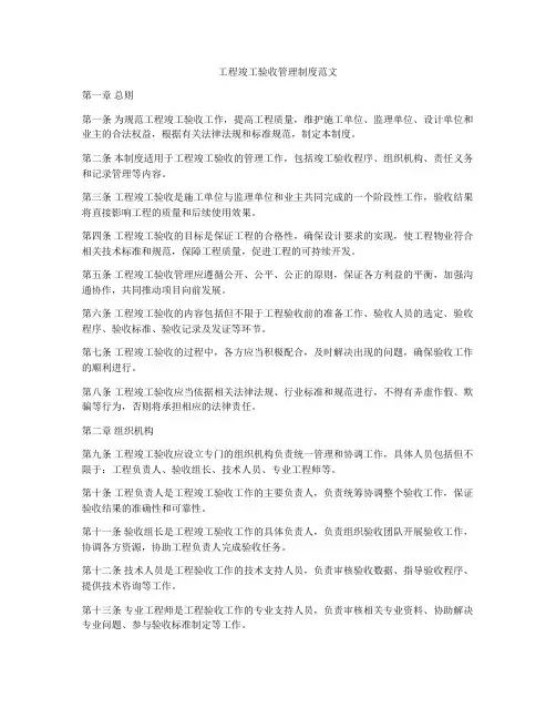 工程竣工验收管理制度范文