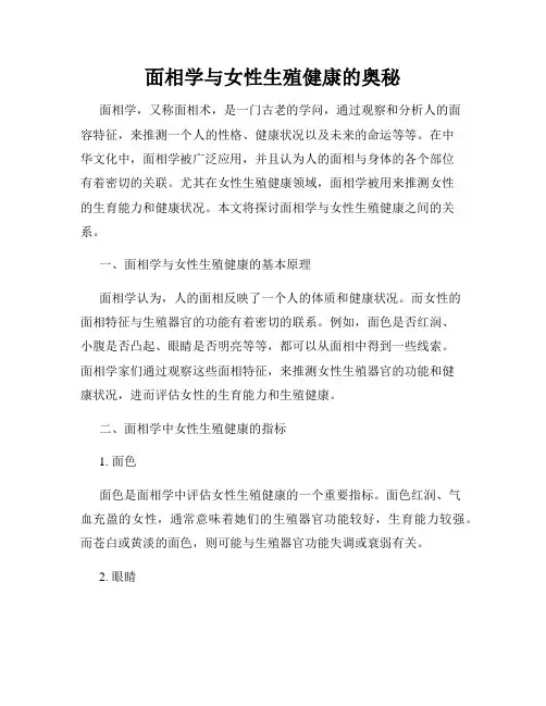 面相学与女性生殖健康的奥秘