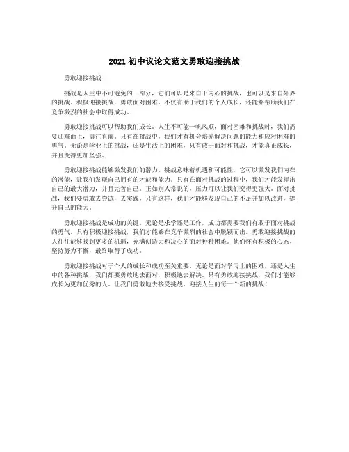 2021初中议论文范文勇敢迎接挑战