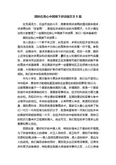 国防在我心中国旗下讲话稿范文5篇
