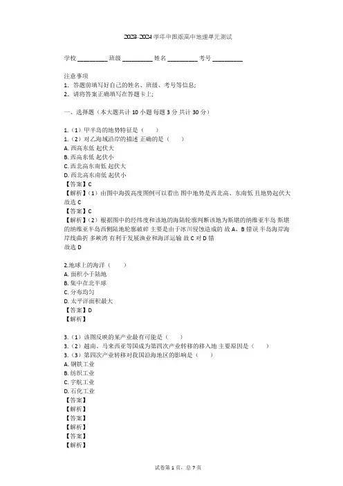 2023-2024学年高中地理中图版必修3第1章 区域地理环境和人类活动单元测试(含答案解析)