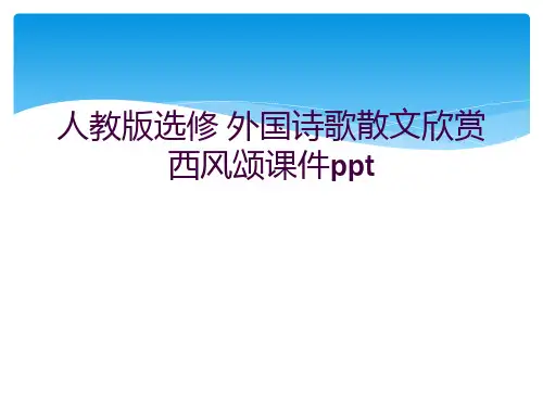 人教版选修 外国诗歌散文欣赏西风颂课件ppt