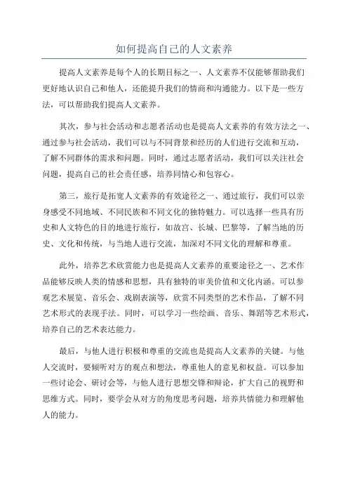 如何提高自己的人文素养