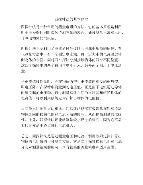 四探针法的基本原理