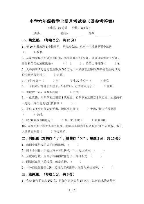 小学六年级数学上册月考试卷(及参考答案)