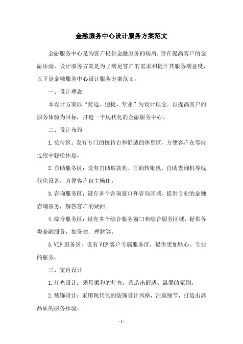 金融服务中心设计服务方案范文