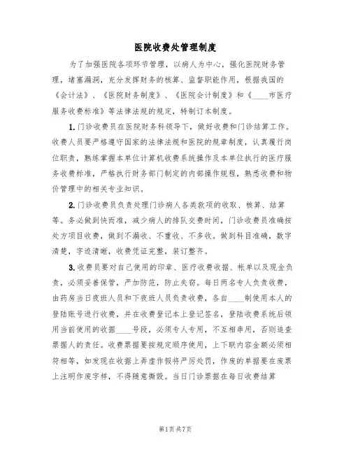 医院收费处管理制度（五篇）
