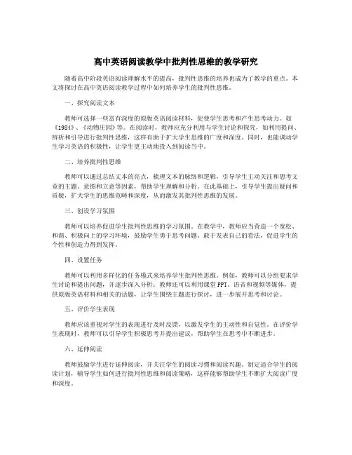 高中英语阅读教学中批判性思维的教学研究