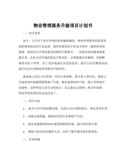 物业管理服务升级项目计划书
